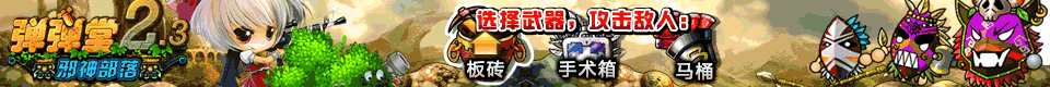 最火爆的网页游戏弹弹堂